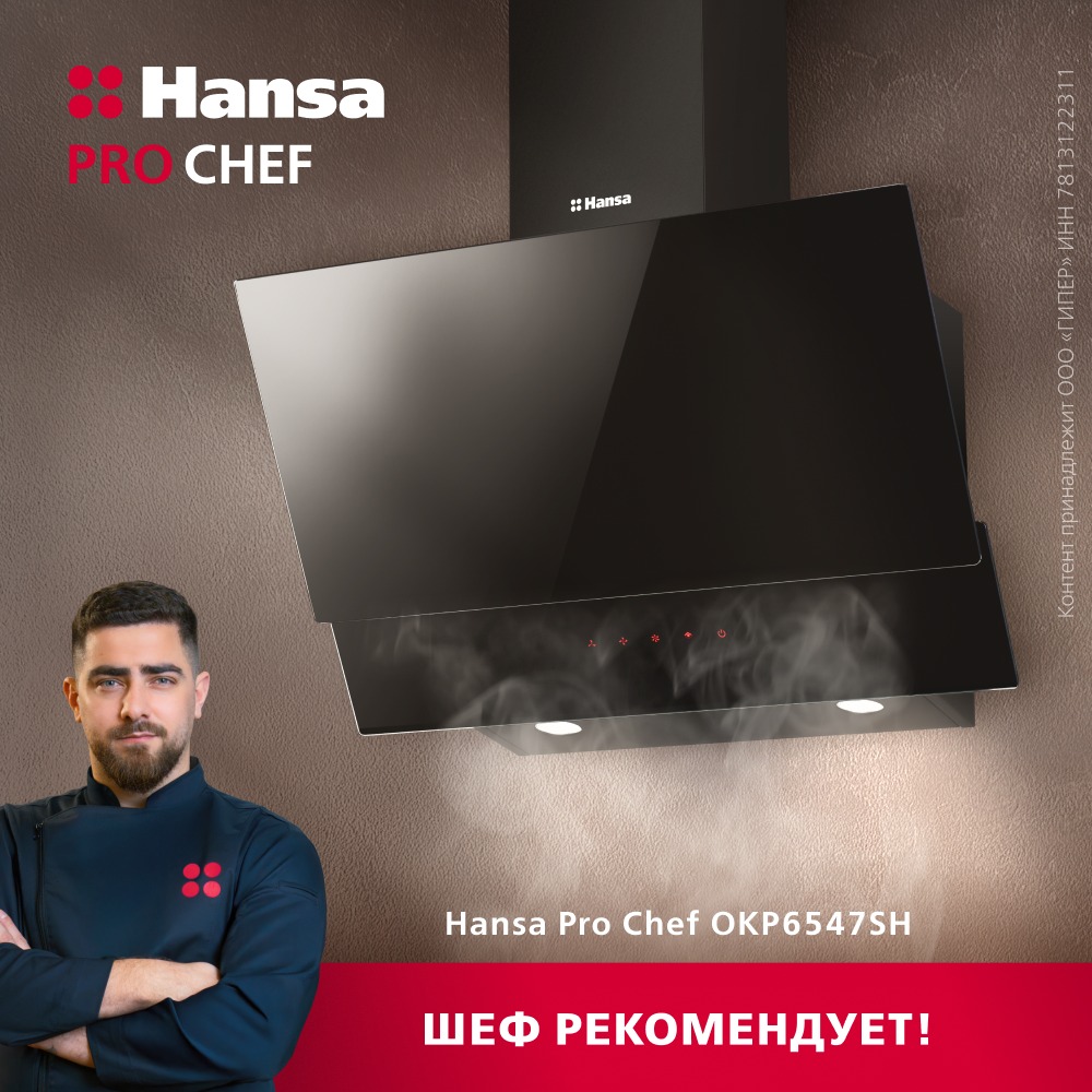 Вытяжка HANSA OKP6547SH Вытяжка HANSA OKP6547SH