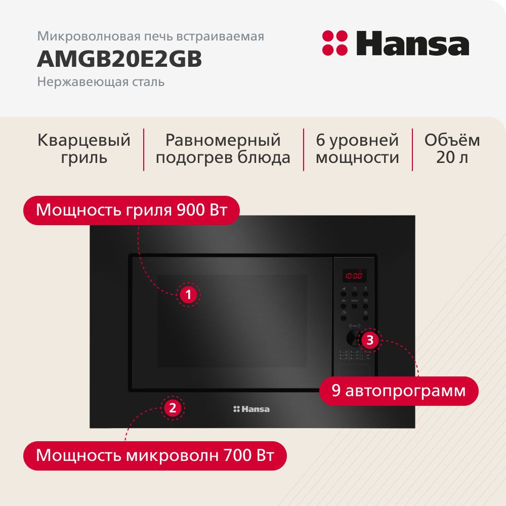 Микроволновая печь HANSA AMGB20E2GB
