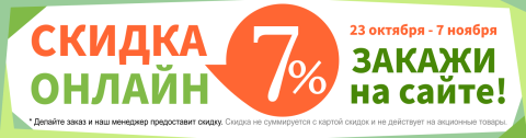 Закажи товар на сайте Гринвест и получи скидку 7% с 23.10.21 по 7.11.21. Закажи товар на сайте Гринвест и получи скидку 7% с 23.10.21 по 7.11.21.
