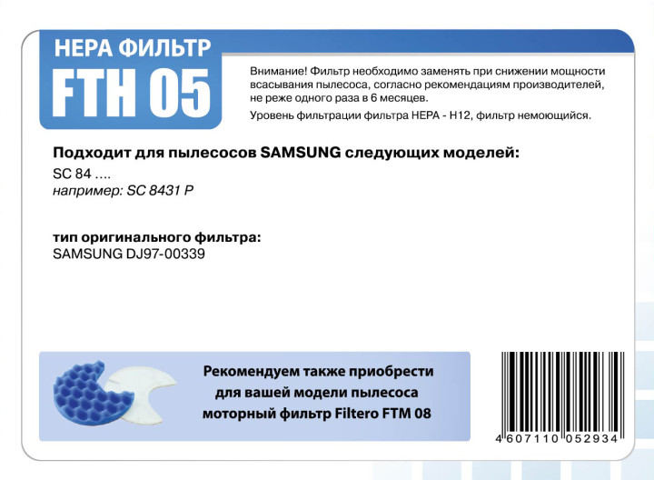 Фильтр для пылесосов Samsung Filtero FTH05HEPA