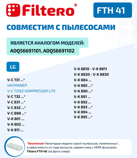 Фильтр для пылесосов LG Filtero FTH41 LGE HEPA