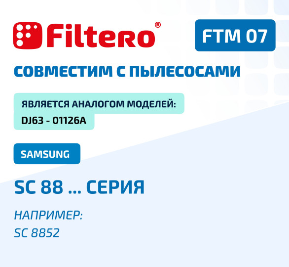 Комплект моторных фильтров Samsung Filtero FTM07SAM Комплект моторных фильтров Samsung Filtero FTM07SAM