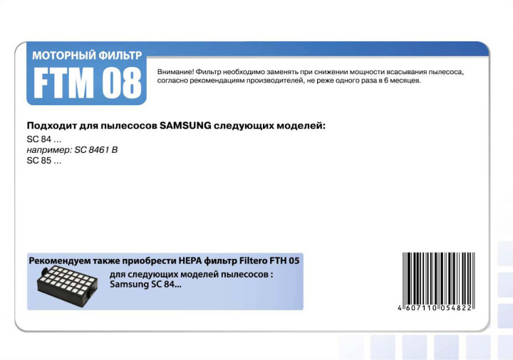 Комплект моторных фильтр. Samsung Filtero FTM08SAM