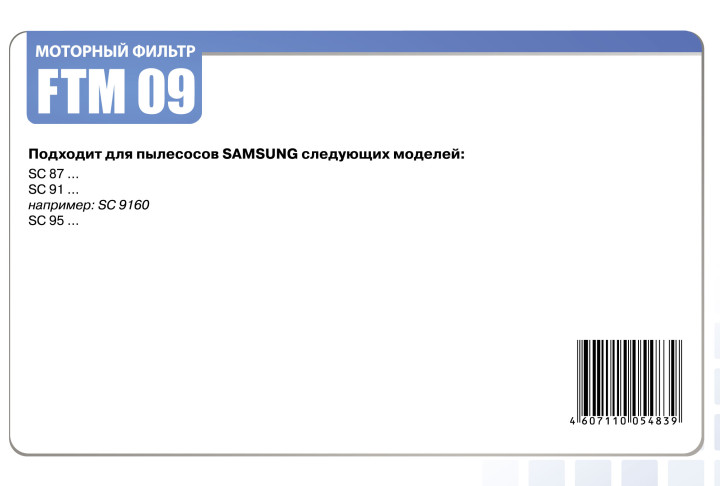 Комплект моторных фильтр. Samsung Filtero FTM09SAM